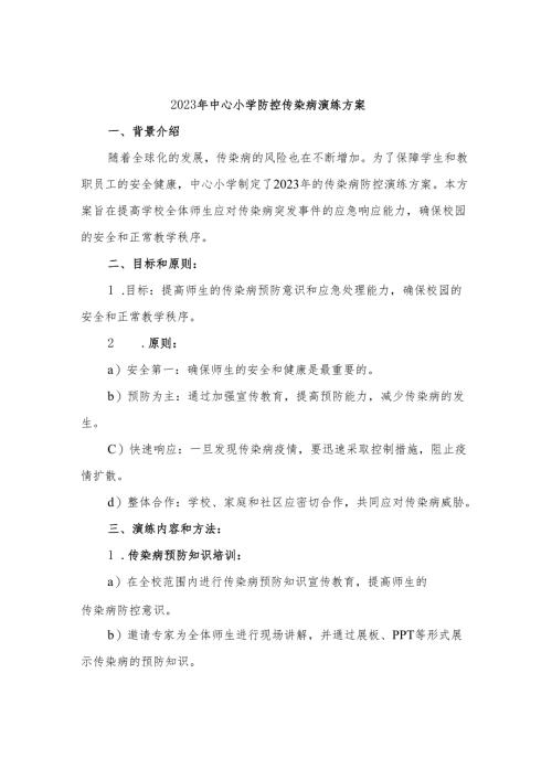 2023年中心小学防控传染病演练方案.docx