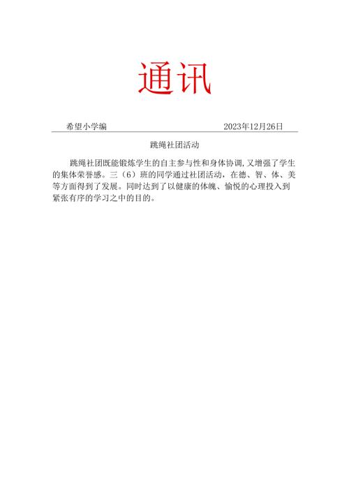 跳绳社团12月份的简报.docx