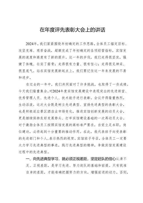 在2024年度评先表彰大会上的讲话.docx