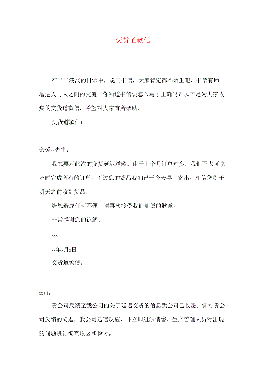 交货道歉信.docx_第1页