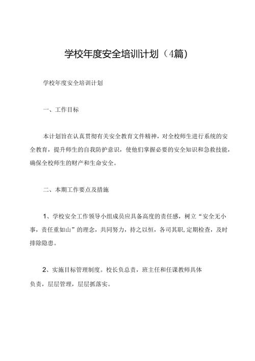 学校年度安全培训计划(4篇).docx