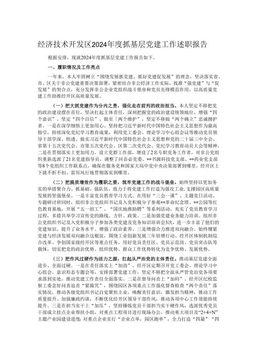 经济技术开发区2024年度抓基层党建工作述职报告.docx