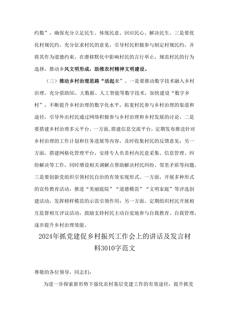 2024年抓党建促乡村振兴工作会上的讲话及发言材料范文3份.docx_第2页