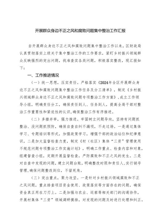 开展群众身边不正之风和腐败问题集中整治工作汇报四篇（精选版）.docx