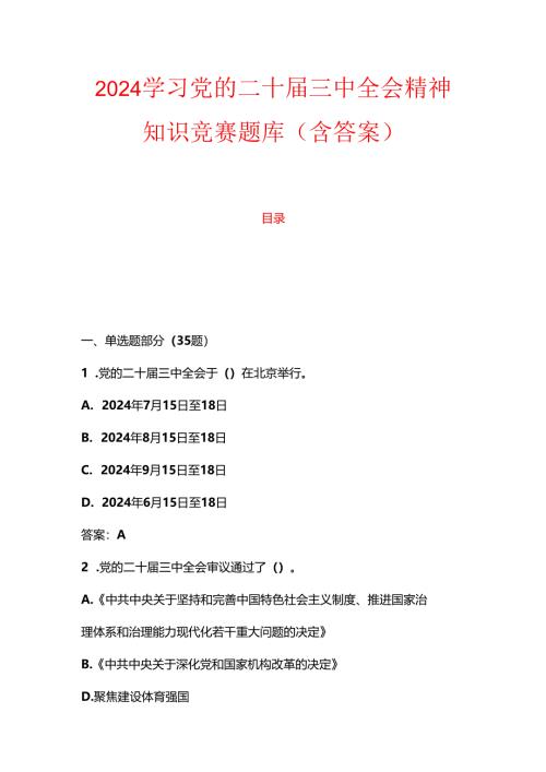 2024学习党的二十届三中全会精神知识竞赛题库（含答案）.docx