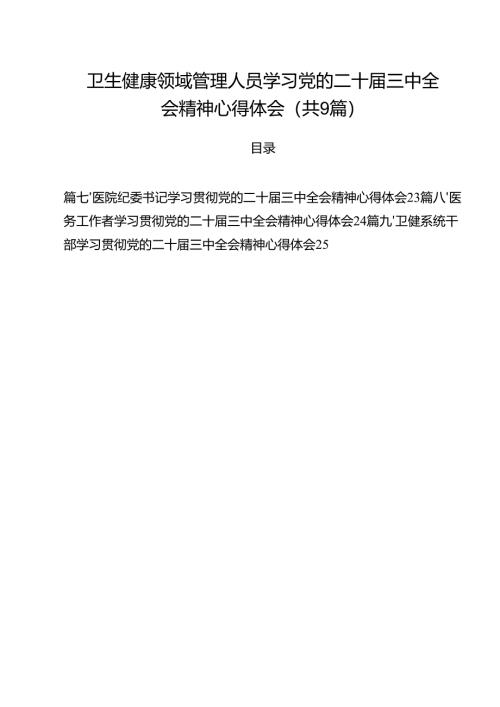 （9篇）卫生健康领域管理人员学习党的二十届三中全会精神心得体会（详细版）.docx