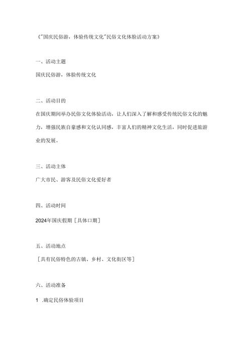 国庆民俗游体验传统文化民俗文化体验活动方案.docx