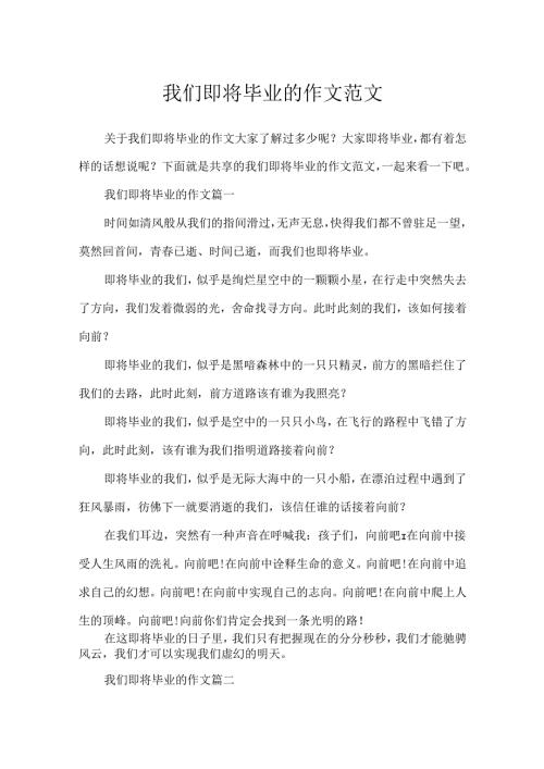 我们即将毕业的作文范文.docx