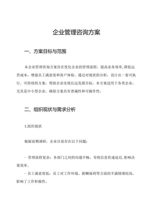 企业管理咨询方案.docx