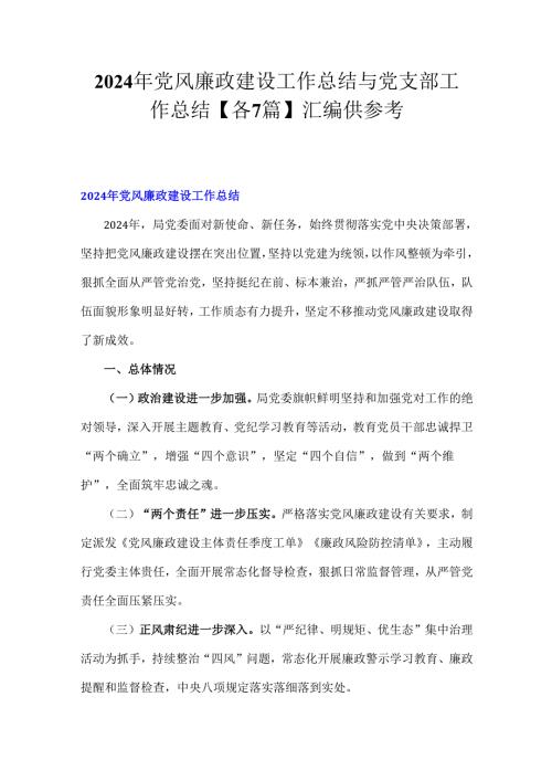 2024年党风廉政建设工作总结与党支部工作总结【各7篇】汇编供参考.docx