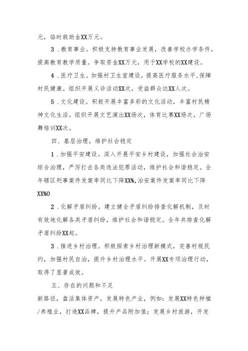 农村（社区）党支部2024年度工作总结汇报材料.docx