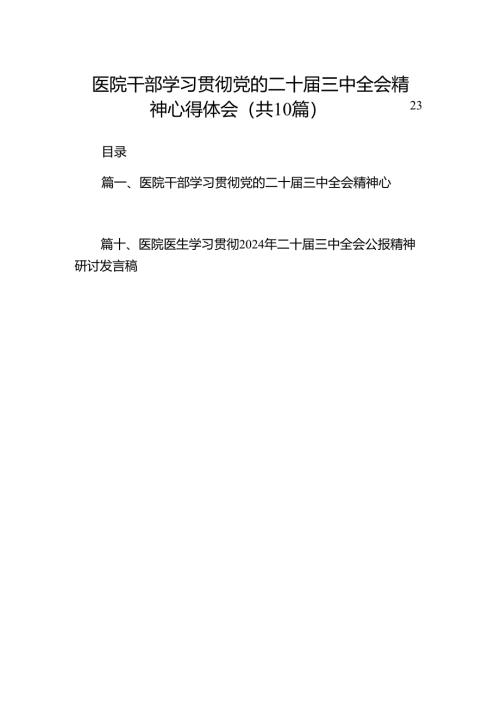 （10篇）医院干部学习贯彻党的二十届三中全会精神心得体会范文.docx