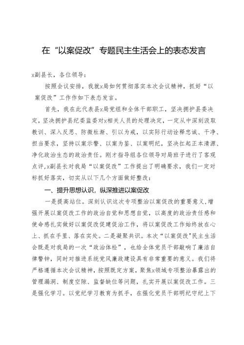 在“以案促改”专题民主生活会上的表态发言.docx