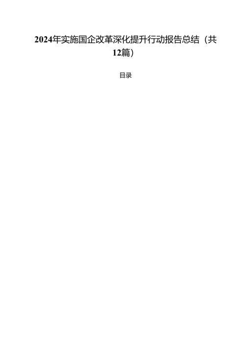 2024年实施国企改革深化提升行动报告总结12篇专题资料.docx