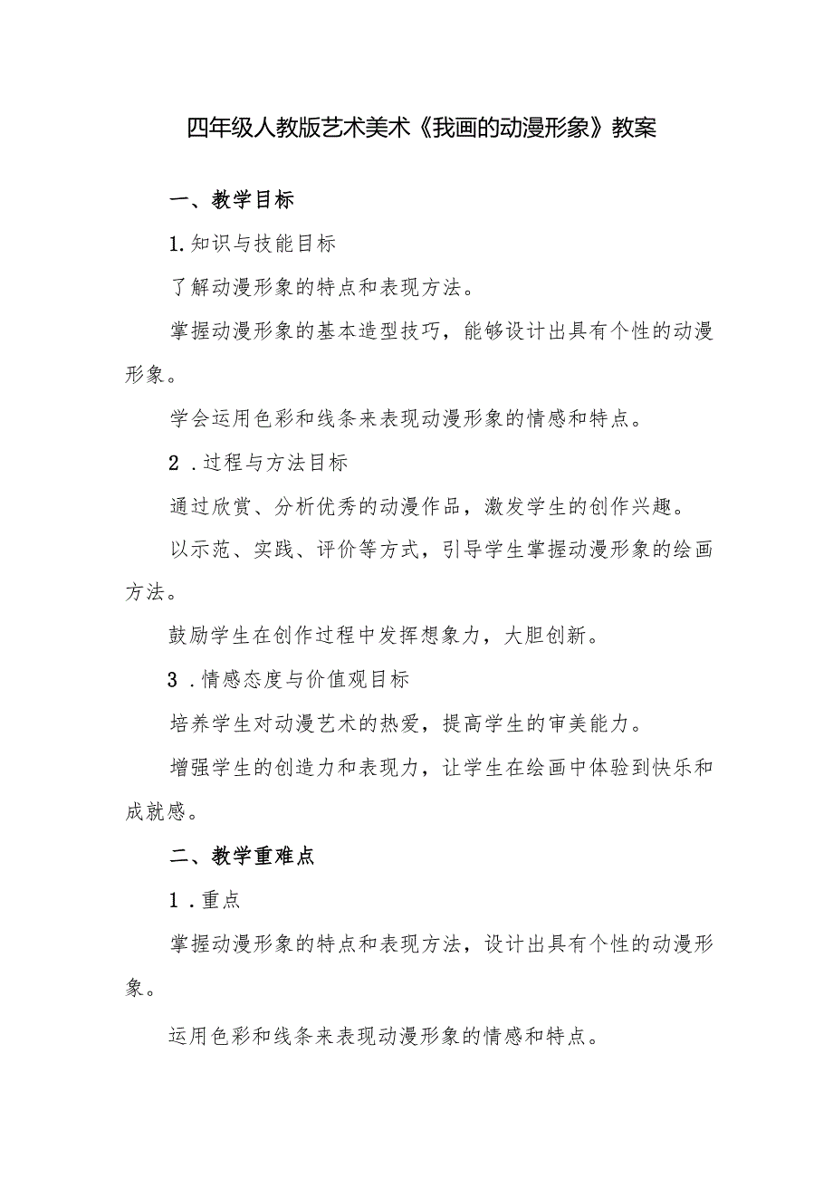 四年级人教版艺术美术《我画的动漫形象》教案.docx_第1页