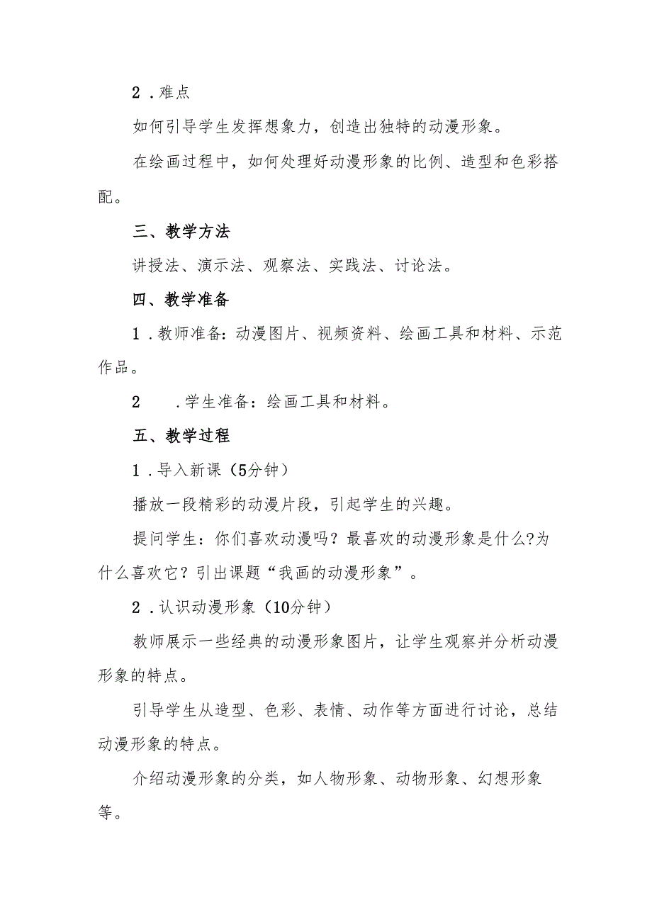四年级人教版艺术美术《我画的动漫形象》教案.docx_第2页