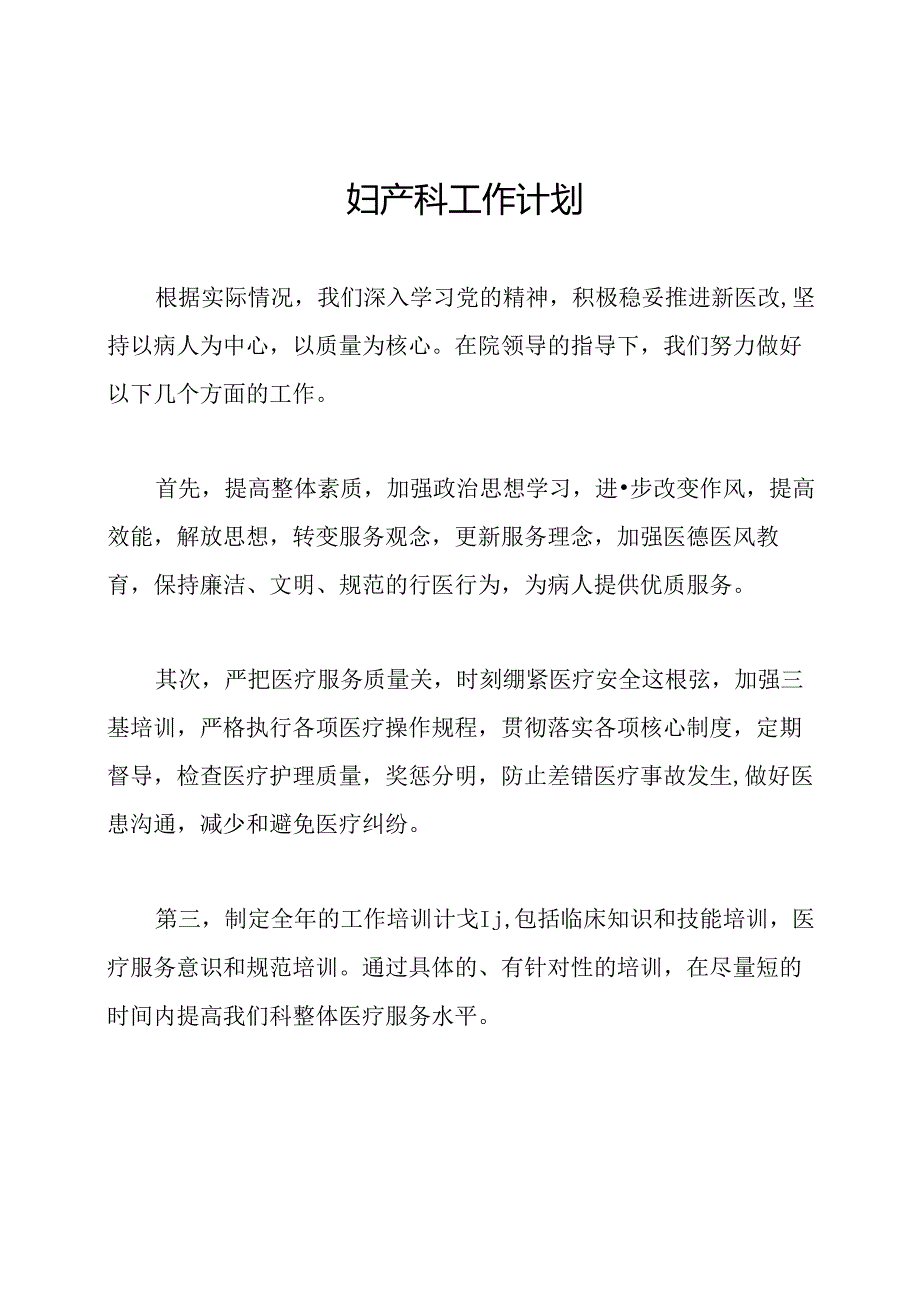 妇产科工作计划.docx_第1页