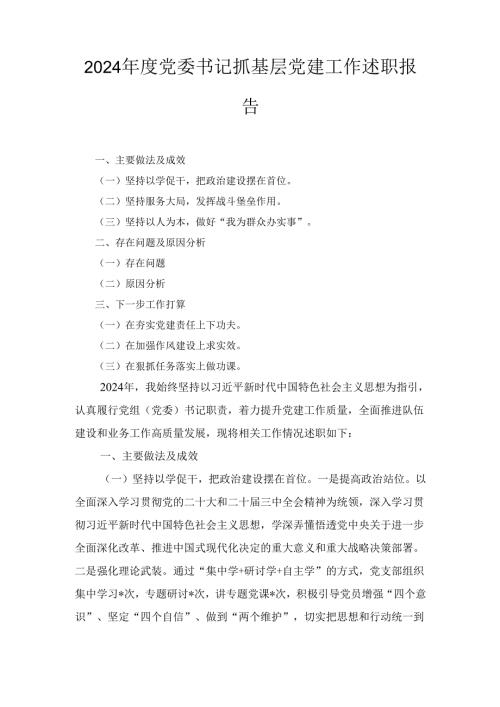 （2024年）度党委书记抓基层党建工作述职报告.docx