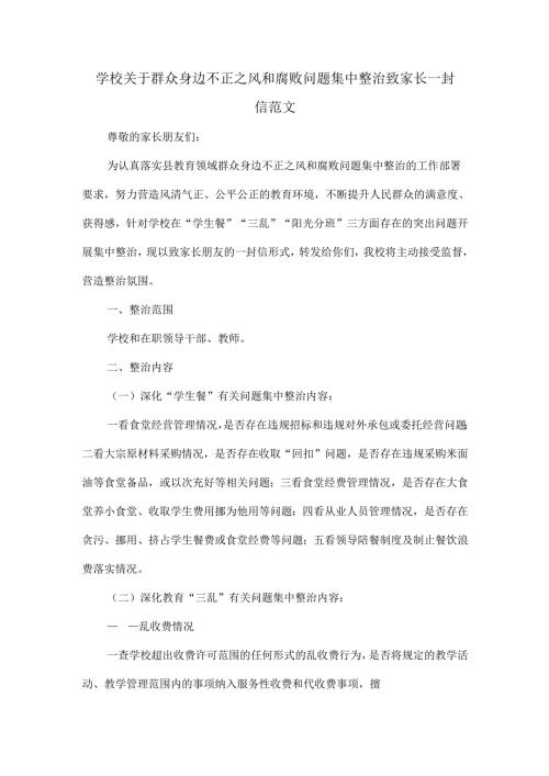 学校关于群众身边不正之风和腐败问题集中整治致家长一封信范文.docx