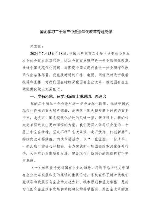 （5篇）国企学习二十届三中全会深化改革专题党课范文.docx