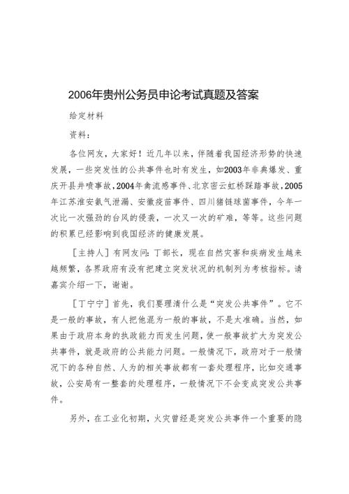 2006年贵州公务员申论考试真题及答案.docx