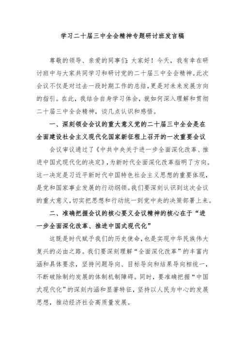 单位开展学习二十届三中全会精神专题研讨班开班发言稿合计5份.docx