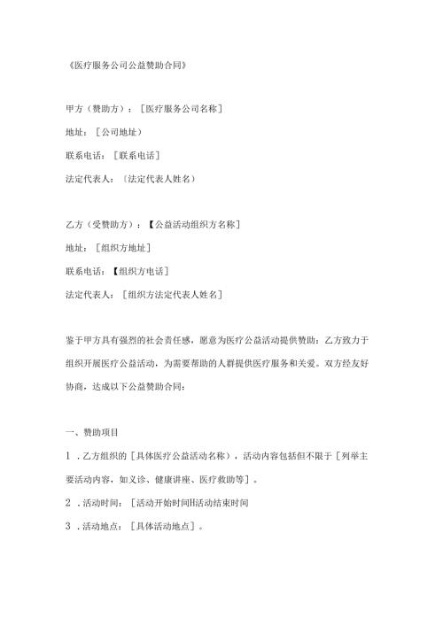医疗服务公司公益赞助合同.docx