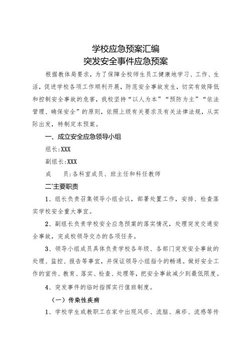 2025初中、中职学校应急预案汇编.docx