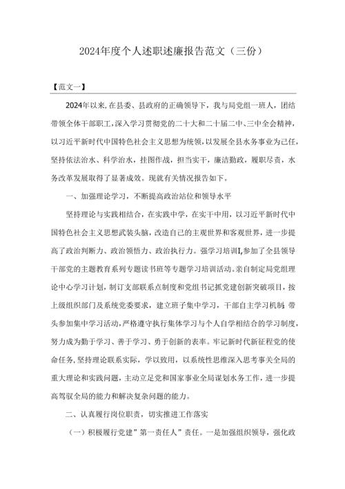 2024年度个人述职述廉报告范文（三份）.docx
