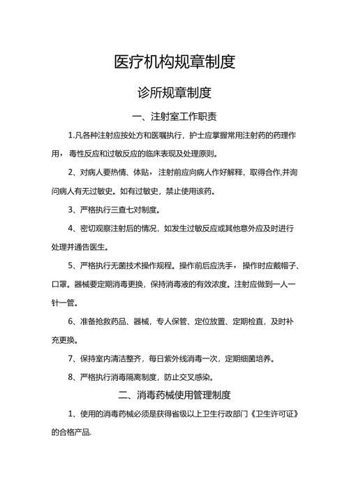 医疗机构规章制度诊所规则制度细则.docx