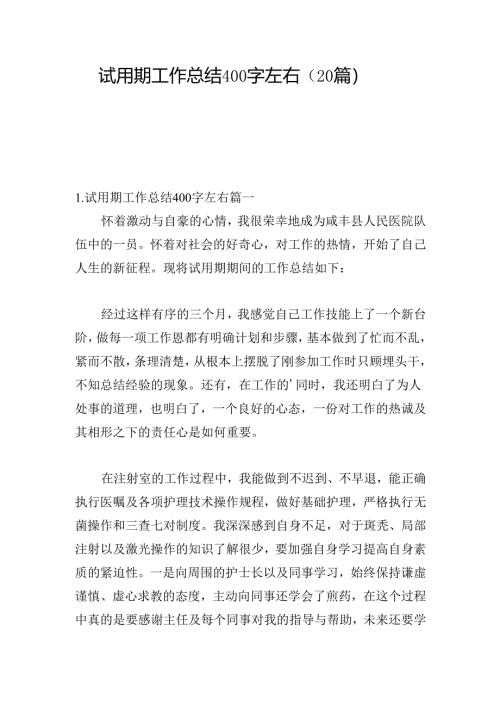 试用期工作总结400字左右（20篇）.docx
