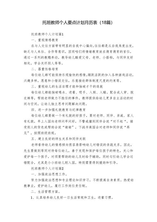 托班教师个人要点计划月历表（18篇）.docx