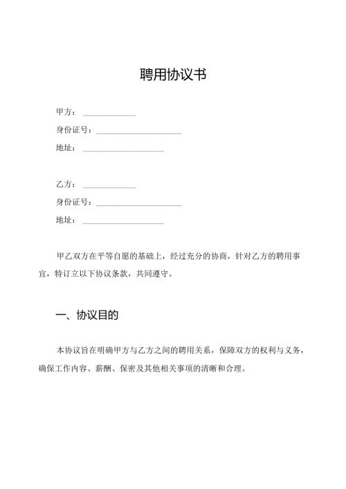聘用协议书.docx