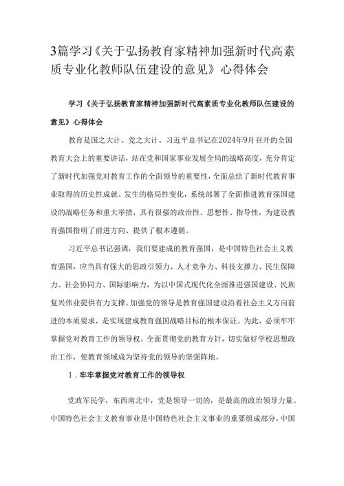 3篇学习《关于弘扬教育家精神加强新时代高素质专业化教师队伍建设的意见》心得体会.docx