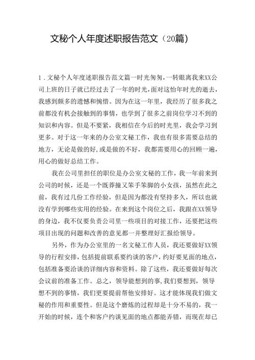 文秘个人年度述职报告范文（20篇）.docx