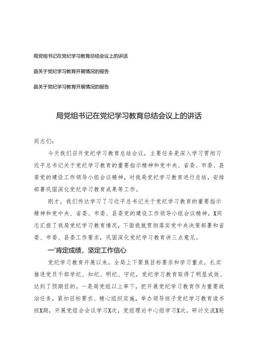 局党组书记在党纪学习教育总结会议上的讲话+县关于党纪学习教育开展情况的报告.docx