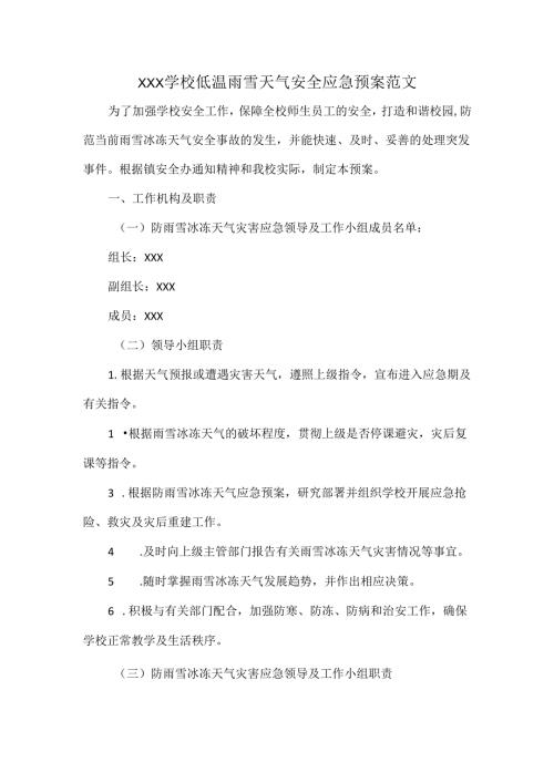 XXX学校低温雨雪天气安全应急预案范文.docx