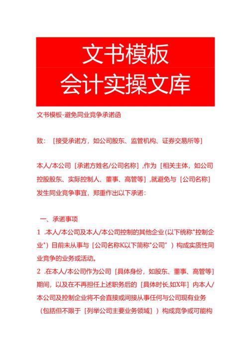 文书模板-避免同业竞争承诺函.docx