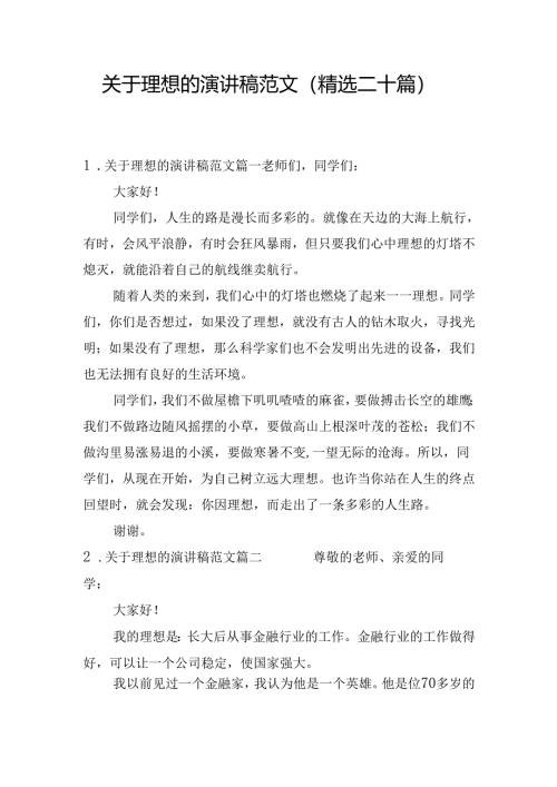 关于理想的演讲稿范文（精选二十篇）.docx
