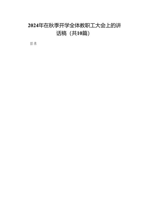 2024年在秋季开学全体教职工大会上的讲话稿10篇（最新版）.docx