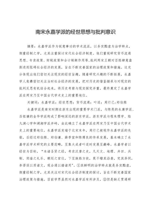 南宋永嘉学派的经世思想与批判意识.docx