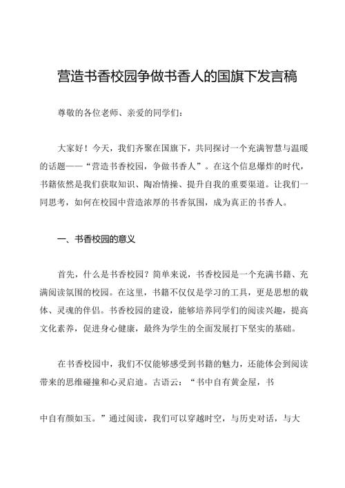 营造书香校园争做书香人的国旗下发言稿.docx