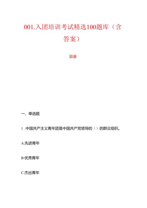 001.入团培训考试精选题库（含答案）.docx