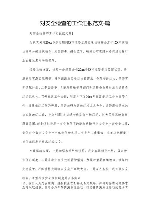 对安全检查的工作汇报范文7篇.docx