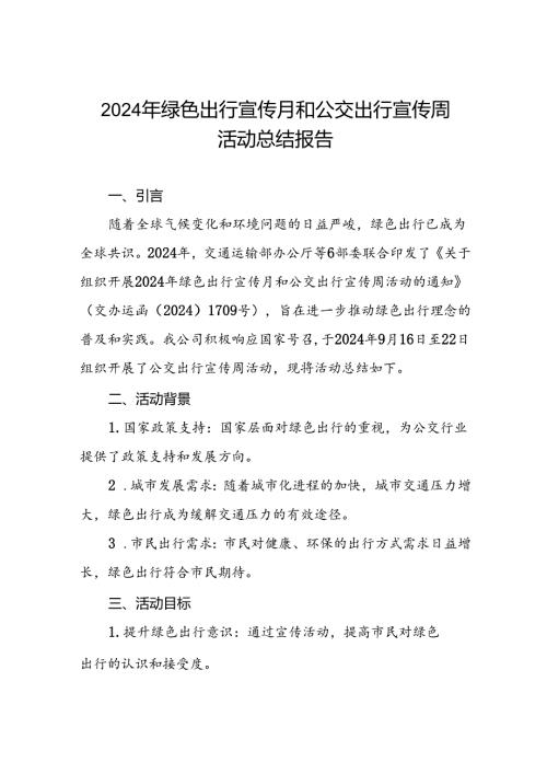 6篇公交公司2024年绿色出行宣传月和公交出行宣传周活动总结汇报.docx