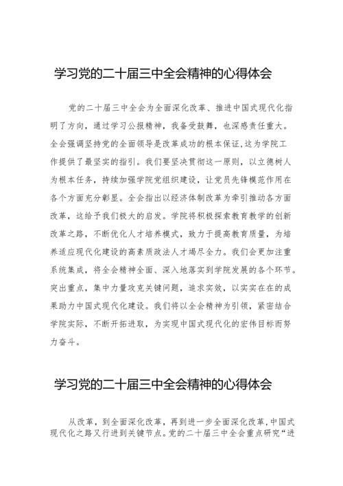 学习观看二十届三中全会精神的心得体会范文32篇.docx