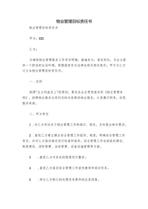 物业管理目标责任书.docx