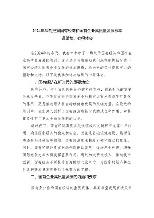 2024年深刻把握国有经济和国有企业高质量发展根本遵循培训心得体会（共四篇）.docx