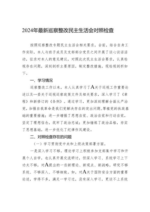 2024年最新巡察整改民主生活会对照检查.docx