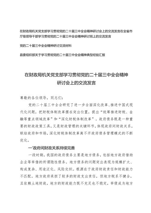 2024年机关党支部学习贯彻党的二十届三中全会精神研讨会上的交流发言.docx
